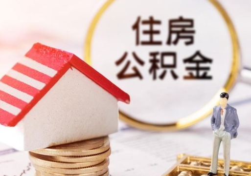 惠州重庆名下有房怎么提取公积金（惠州重庆名下有房还可以用公积金贷款吗）