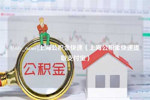 惠州上海公积金快速（上海公积金快速提取支付宝）